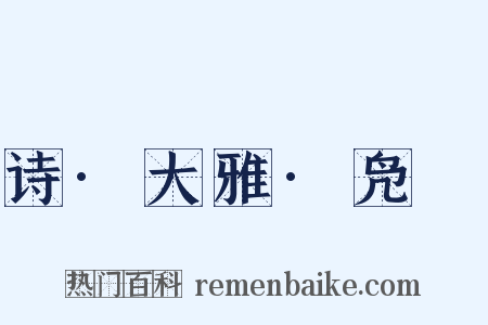 诗·大雅·凫鹥是什么意思的图片